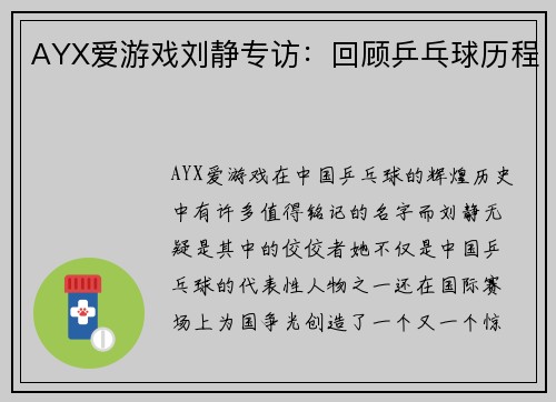 AYX爱游戏刘静专访：回顾乒乓球历程
