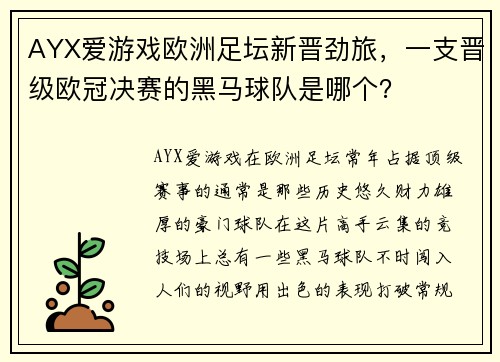 AYX爱游戏欧洲足坛新晋劲旅，一支晋级欧冠决赛的黑马球队是哪个？
