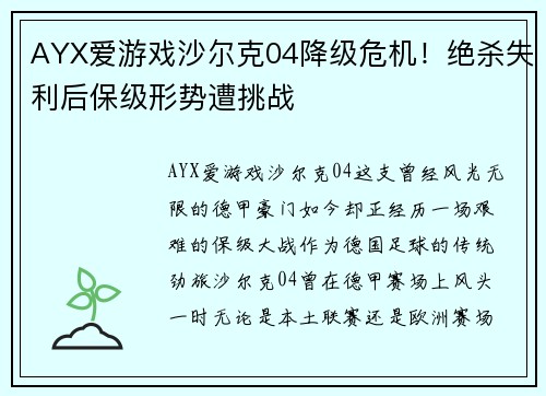 AYX爱游戏沙尔克04降级危机！绝杀失利后保级形势遭挑战