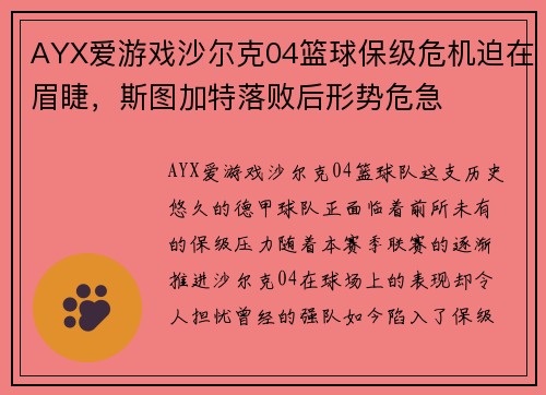 AYX爱游戏沙尔克04篮球保级危机迫在眉睫，斯图加特落败后形势危急