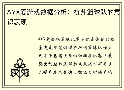 AYX爱游戏数据分析：杭州篮球队的意识表现