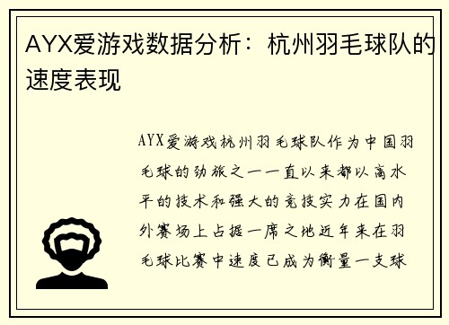 AYX爱游戏数据分析：杭州羽毛球队的速度表现