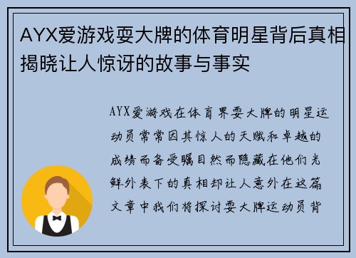 AYX爱游戏耍大牌的体育明星背后真相揭晓让人惊讶的故事与事实