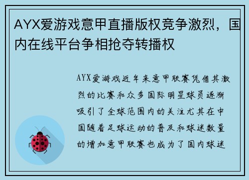 AYX爱游戏意甲直播版权竞争激烈，国内在线平台争相抢夺转播权