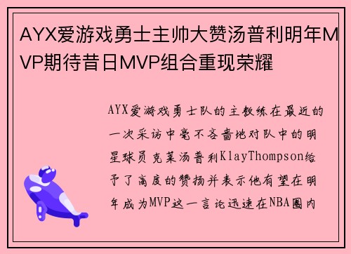 AYX爱游戏勇士主帅大赞汤普利明年MVP期待昔日MVP组合重现荣耀