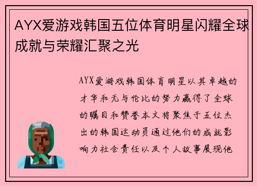 AYX爱游戏韩国五位体育明星闪耀全球成就与荣耀汇聚之光