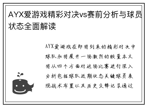 AYX爱游戏精彩对决vs赛前分析与球员状态全面解读