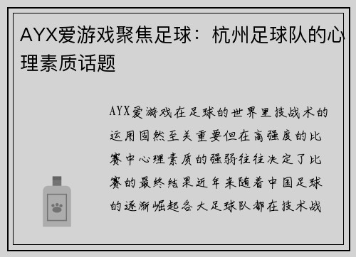 AYX爱游戏聚焦足球：杭州足球队的心理素质话题