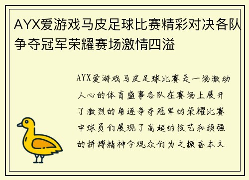AYX爱游戏马皮足球比赛精彩对决各队争夺冠军荣耀赛场激情四溢