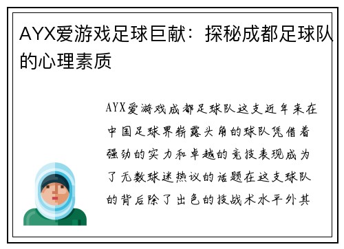 AYX爱游戏足球巨献：探秘成都足球队的心理素质