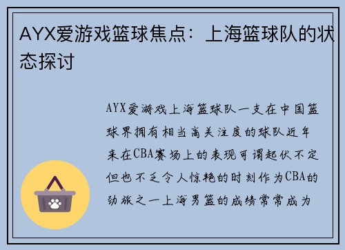 AYX爱游戏篮球焦点：上海篮球队的状态探讨