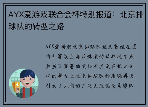 AYX爱游戏联合会杯特别报道：北京排球队的转型之路
