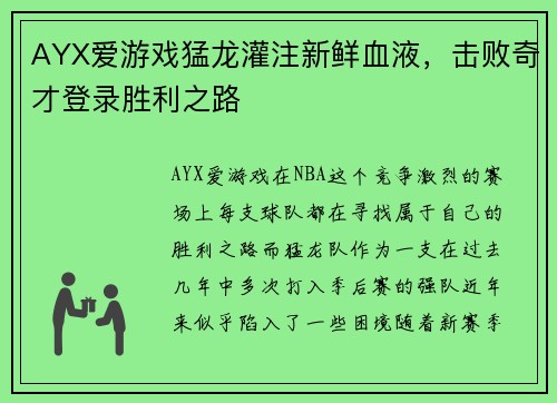 AYX爱游戏猛龙灌注新鲜血液，击败奇才登录胜利之路