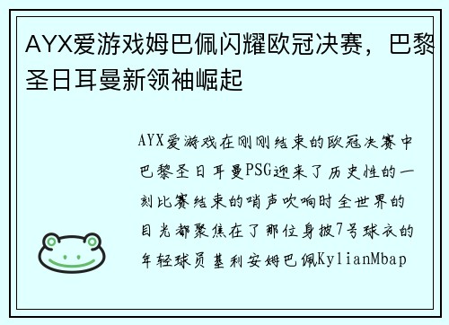 AYX爱游戏姆巴佩闪耀欧冠决赛，巴黎圣日耳曼新领袖崛起