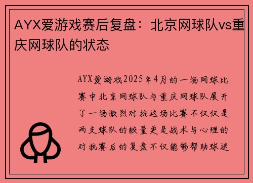 AYX爱游戏赛后复盘：北京网球队vs重庆网球队的状态