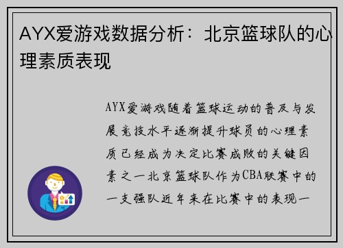 AYX爱游戏数据分析：北京篮球队的心理素质表现