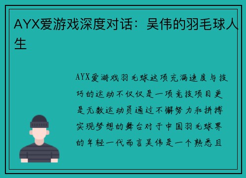AYX爱游戏深度对话：吴伟的羽毛球人生
