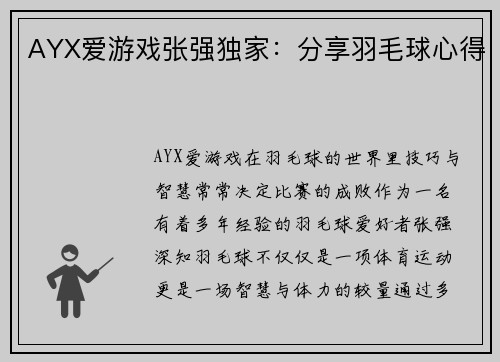 AYX爱游戏张强独家：分享羽毛球心得