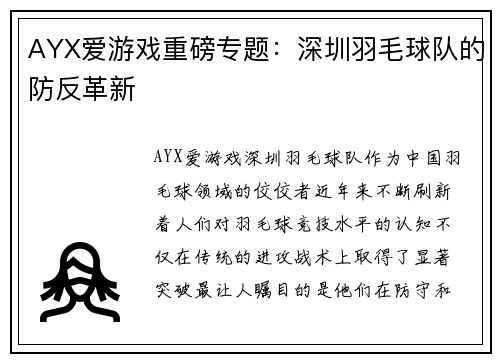 AYX爱游戏重磅专题：深圳羽毛球队的防反革新