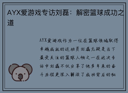 AYX爱游戏专访刘磊：解密篮球成功之道